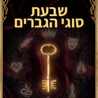 שבעת סוגי הגברים - ספר דיגיטלי