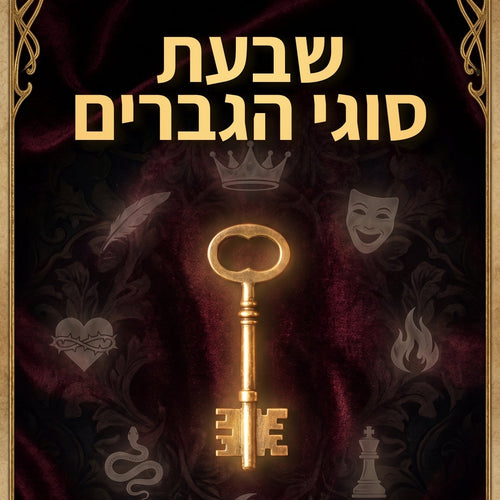 שבעת סוגי הגברים - ספר דיגיטלי
