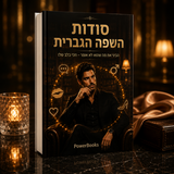 סודות השפה הגברית - ספר דיגיטלי