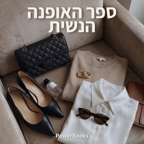 המדריך הדיגיטלי לאופנה נשית