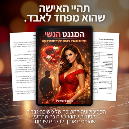 המגנט הנשי - הספר הדיגיטלי לפסיכולוגיית המשיכה