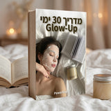 מדריך דיגיטלי - 30 ימי GLOW UP